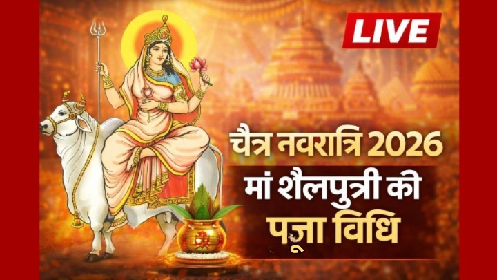 Chaitra Navratri 2026 LIVE: नवरात्रि का पहला दिन मां शैलपुत्री का, यहां जानें पूजा विधि, शुभ मुहूर्त, भोग, मंत्र, रंग, कथा और आरती