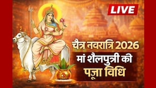 Chaitra Navratri 2026 LIVE: नवरात्रि के पहले दिन होती है मां शैलपुत्री की पूजा, यहां जानें विधि, शुभ मुहूर्त, भोग, मंत्र, रंग, कथा और आरती