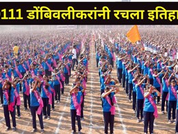 Dombivali News : डोंबिवलीच्या 9111 महिलांची जगात चर्चा, सांगलीकरांचा गिनीज वर्ल्ड रेकॉर्ड मोडला, काय केलं?