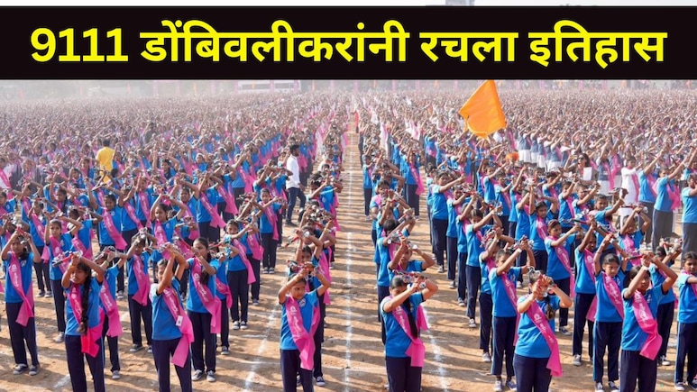 Dombivali News : डोंबिवलीच्या 9111 महिलांची जगात चर्चा, सांगलीकरांचा गिनीज वर्ल्ड रेकॉर्ड मोडला, काय केलं?