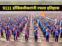 Dombivali News : डोंबिवलीच्या 9111 महिलांची जगात चर्चा, सांगलीकरांचा गिनीज वर्ल्ड रेकॉर्ड मोडला, काय केलं?