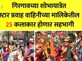 Gudi Padwa 2026: गुढीपाडव्याला आवडते कलाकार येणार तुमच्या भेटीला ठरणार, गिरगावच्या शोभायात्रेत कोणकोण होणार सहभागी? वाचा यादी
