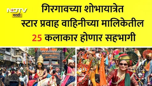 Gudi Padwa 2026: गुढीपाडव्याला आवडते कलाकार येणार तुमच्या भेटीला ठरणार, गिरगावच्या शोभायात्रेत कोणकोण होणार सहभागी? वाचा यादी