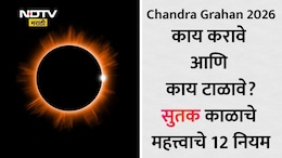 Chandra Grahan 2026 Sutak Time: चंद्रग्रहणात आज संपूर्ण दिवस सुतक, वेधकाळ सकाळी 6.20 वाजेपासून सुरू; वाचा 12 नियमांची यादी