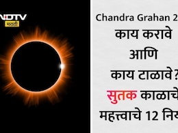 Chandra Grahan 2026 Sutak Time: चंद्रग्रहणात आज संपूर्ण दिवस सुतक, वेधकाळ सकाळी 6.20 वाजेपासून सुरू; वाचा 12 नियमांची यादी