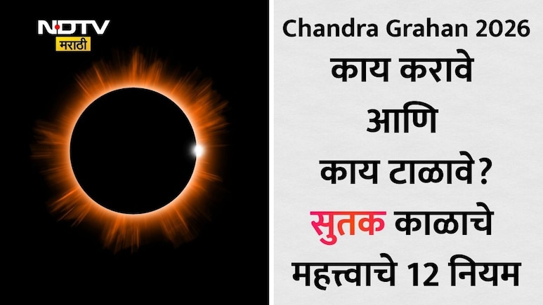 Chandra Grahan 2026: चंद्रग्रहणात आज संपूर्ण दिवस सुतक, वेधकाळ सकाळी 6.20 वाजेपासून सुरू;वाचा 12 नियमांची यादी