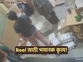 Viral Video: रीलसाठी टोकाचं पाऊल! बंगळुरुतील कुटुंबाचं कृत्य पाहून सारेच चक्रावले; पण...