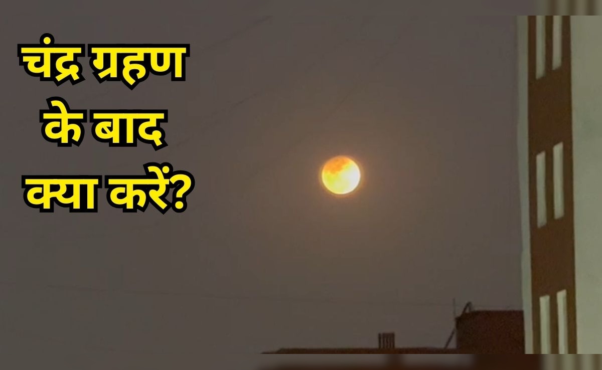 Chandra Grahan 2026: खत्म हुआ चंद्र ग्रहण, शुरू हुआ रंगों का त्योहार, जानिए क्या करें