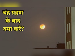 Chandra Grahan 2026: खत्म हुआ चंद्र ग्रहण, शुरू हुआ रंगों का त्योहार, जानिए क्या करें