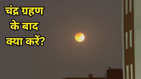 Chandra Grahan 2026: खत्म हुआ चंद्र ग्रहण, शुरू हुआ रंगों का त्योहार, जानिए क्या करें
