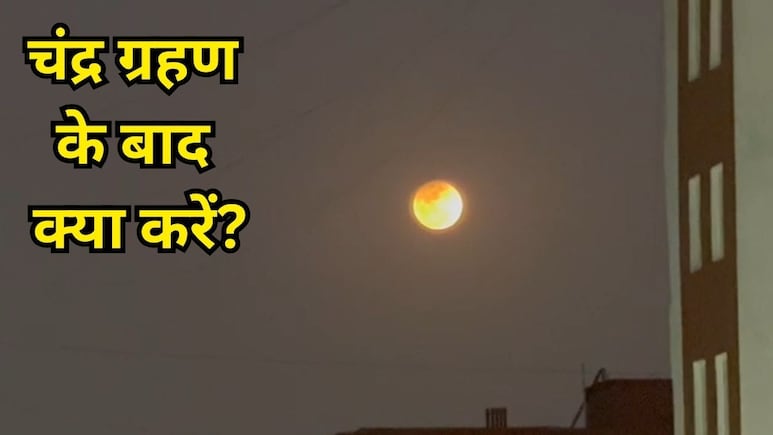 Chandra Grahan 2026: खत्म हुआ चंद्र ग्रहण, शुरू हुआ रंगों का त्योहार, जानिए क्या करें
