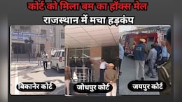 Bomb Threat: राजस्थान की एक साथ तीन अदालतों को मिली बम की धमकी, बीकानेर-जोधपुर और जयपुर कोर्ट के चप्पे-चप्पे पर तलाशी जारी