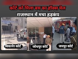 Bomb Threat: राजस्थान की एक साथ तीन अदालतों को मिली बम की धमकी, बीकानेर-जोधपुर और जयपुर कोर्ट के चप्पे-चप्पे पर तलाशी जारी