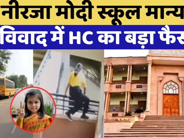 Neerja Modi School मान्यता विवाद में High Court का बड़ा फैसला | Rajasthan Top News | Viral Video