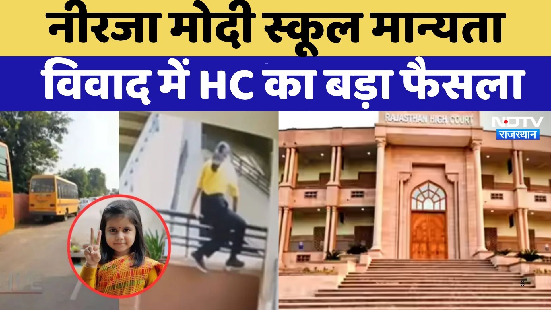 Modi High School Rajstan Neerja Modi School मान्यता विवाद में High Court का बड़ा फैसला ...