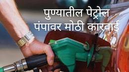 Pune News : एक अफवा अन् पुण्यातील पेट्रोल पंपावर मोठी कारवाई; 24 तासांत स्पष्टीकरण देण्याचे निर्देश