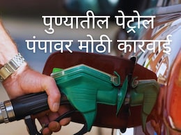 Pune News : एक अफवा अन् पुण्यातील पेट्रोल पंपावर मोठी कारवाई; 24 तासांत स्पष्टीकरण देण्याचे निर्देश