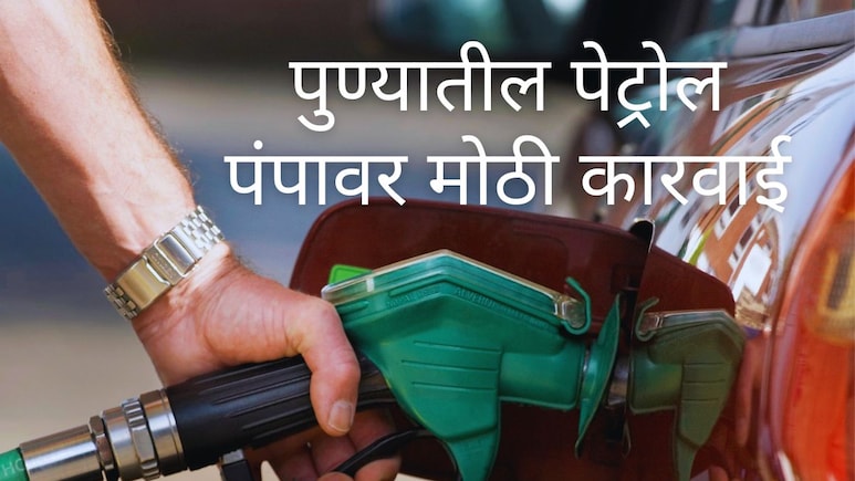 Pune News : एक अफवा अन् पुण्यातील पेट्रोल पंपावर मोठी कारवाई; 24 तासांत स्पष्टीकरण देण्याचे निर्देश
