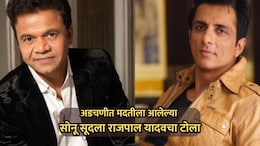 Rajpal Yadav: अडचणीच्या काळात मदतीला आलेल्या सोनू सूदला राजपाल यादवचा टोला; काय म्हणाला?
