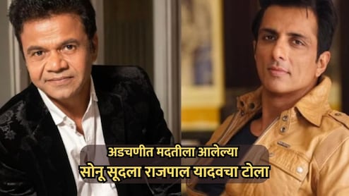 Rajpal Yadav: अडचणीच्या काळात मदतीला आलेल्या सोनू सूदला राजपाल यादवचा टोला; काय म्हणाला?