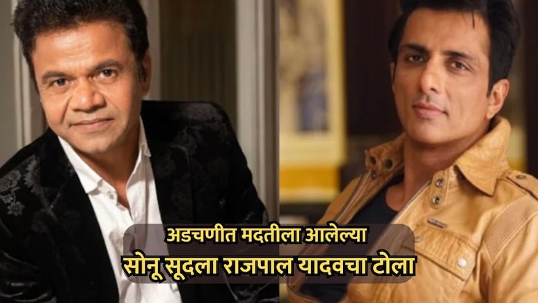 Rajpal Yadav: अडचणीच्या काळात मदतीला आलेल्या सोनू सूदला राजपाल यादवचा टोला; काय म्हणाला?