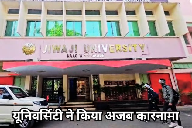 जीवाजी यूनिवर्सिटी का बड़ा कारनामा, वरिष्ठता सूची में मृत और रिटायर्ड प्रोफेसरों का नाम डाल दिया, मचा हड़कंप