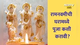 Ram Navami 2026: रामनवमीची घरामध्ये पूजा कशी करावी? व्रत नियम, रामरक्षा पठण, नैवेद्याबाबत सविस्तर माहिती वाचा