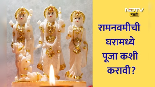 Ram Navami 2026: रामनवमीची घरामध्ये पूजा कशी करावी? व्रत नियम, रामरक्षा पठण, नैवेद्याबाबत सविस्तर माहिती वाचा
