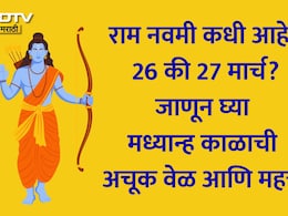 Ram Navami 2026: राम नवमी कधी साजरी करावी? 26 की 27 मार्च? जाणून घ्या अचूक तारीख, मध्यान्ह काळ आणि शुभ मुहूर्त