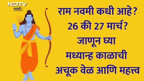 Ram Navami 2026: राम नवमी कधी साजरी करावी? 26 की 27 मार्च? जाणून घ्या अचूक तारीख, मध्यान्ह काळ आणि शुभ मुहूर्त