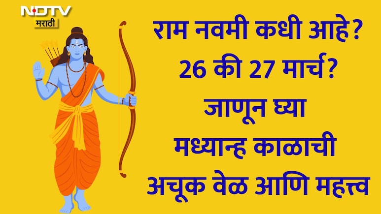 Ram Navami 2026: राम नवमी कधी साजरी करावी? 26 की 27 मार्च? जाणून घ्या अचूक तारीख, मध्यान्ह काळ आणि शुभ मुहूर्त