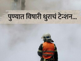 Pune News : विषारी धुरामुळे पुण्यातील 20,000 विद्यार्थ्यांना सुट्टी, 5 जणांना रुग्णालयात हलवलं; एक कंपनी बंद