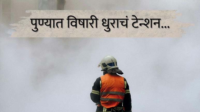 Pune News : विषारी धुरामुळे पुण्यातील 20,000 विद्यार्थ्यांना सुट्टी, 5 जणांना रुग्णालयात हलवलं; एक कंपनी बंद