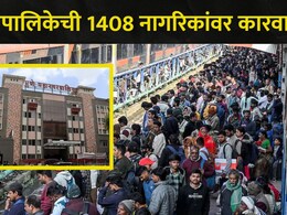 Pune News: पुणेकरांनी घरातून बाहेर पडताना ही चूक अजिबात करू नका, महापालिकेनं 1408 नागरिकांवर केली मोठी कारवाई