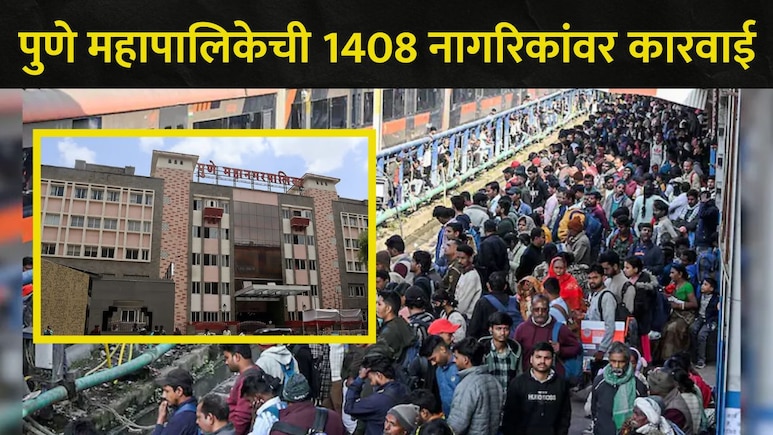 Pune News: पुणेकरांनी घरातून बाहेर पडताना ही चूक अजिबात करू नका, महापालिकेनं 1408 नागरिकांवर केली मोठी कारवाई
