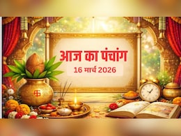 16 मार्च का पंचांग: सोम प्रदोष, शिव-गौरी की आराधना का सर्वोत्तम दिन, जानें शुभ मुहूर्त और राहुकाल का समय