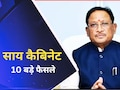 Cabinet Decisions: साय कैबिनेट ने छत्तीसगढ़ धर्म स्वातंत्रय विधेयक को दी मंजूरी, जानें, मंत्रिपरिषद द्वारा लिए गए 10 बड़े निर्णय
