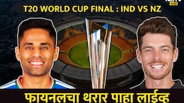 Ind vs Nz Final Updates : न्यूझीलंडचा अख्खा संघ 159 धावांवर गारद, भारताने तिसऱ्यांदा T-20 वर्ल्डकप जिंकला