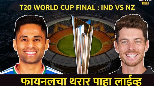Ind vs Nz Final Updates : न्यूझीलंडचा अख्खा संघ 159 धावांवर गारद, भारताने तिसऱ्यांदा T-20 वर्ल्डकप जिंकला