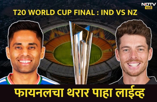 Ind vs Nz Final Updates : न्यूझीलंडचा अख्खा संघ 159 धावांवर गारद, भारताने तिसऱ्यांदा T-20 वर्ल्डकप जिंकला