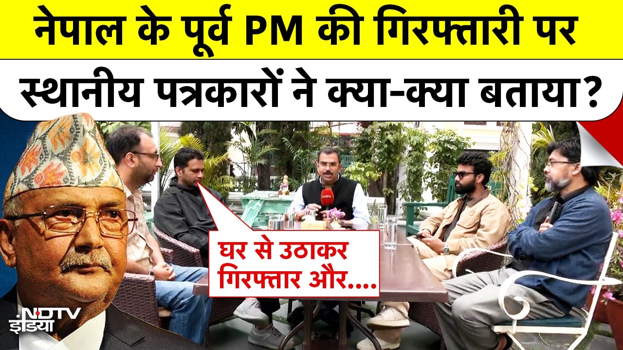 नेपाल के पूर्व PM की गिरफ्तारी पर स्थानीय पत्रकारों ने क्या-क्या बताया?
