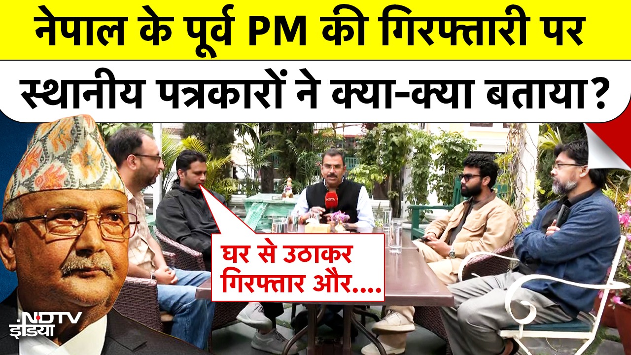 नेपाल के पूर्व PM की गिरफ्तारी पर स्थानीय पत्रकारों ने क्या-क्या बताया?