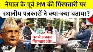 नेपाल के पूर्व PM की गिरफ्तारी पर स्थानीय पत्रकारों ने क्या-क्या बताया?