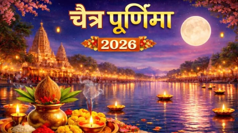 Chaitra Purnima 2026: चैत्र पूर्णिमा पर करें ये 3 आसान उपाय, मां लक्ष्मी होंगी प्रसन्न, आर्थिक तंगी से मिलेगा छुटकारा