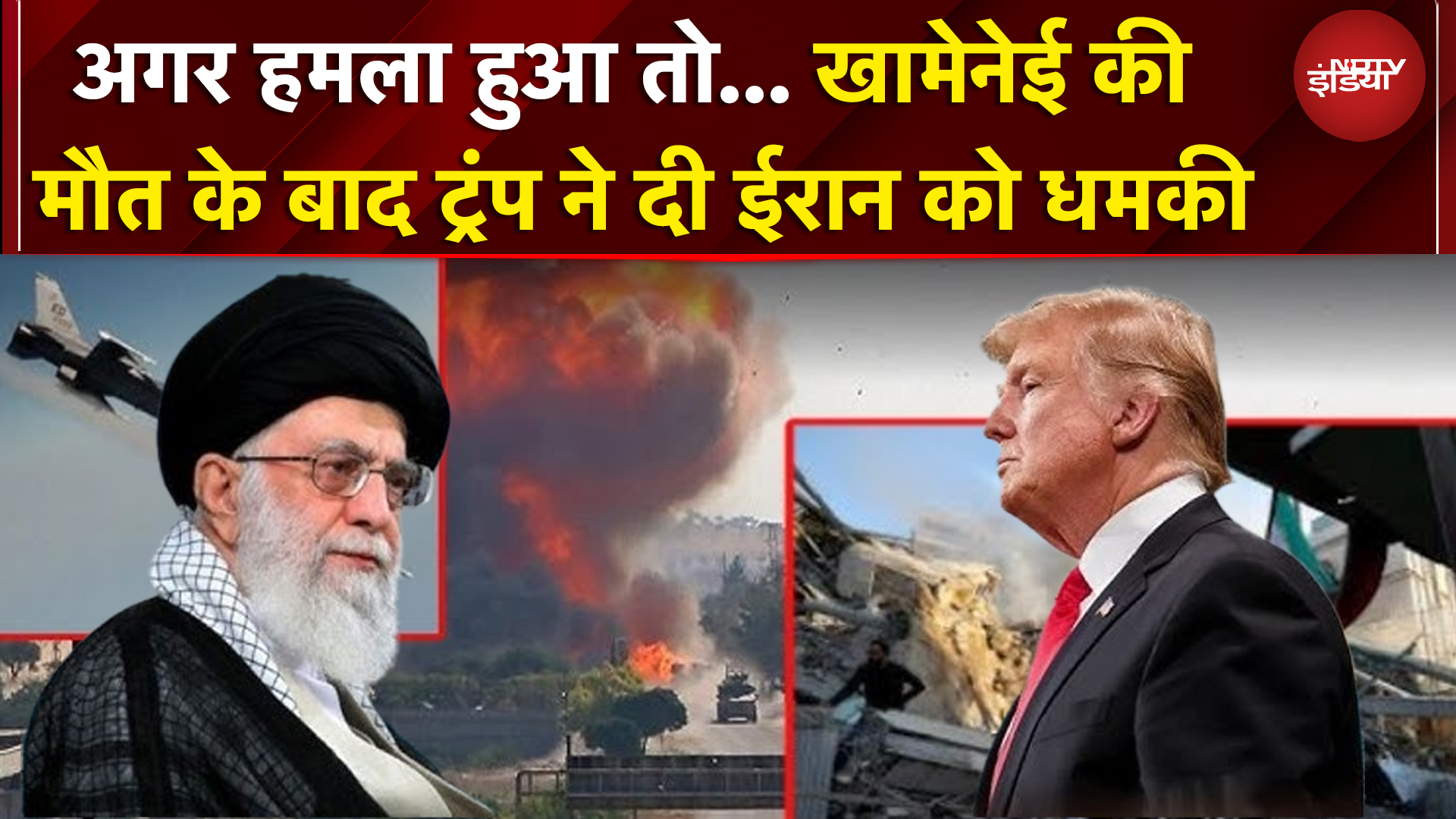Iran Israel War: Khamenei की मौत के बाद Trump की ईरान को धमकी | Breaking News | Iran Israel Conflict