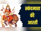 नवरात्रि का पांचवां दिन, स्कंदमाता की आरती और जानिए पूजा विधि, शुभ मुहूर्त, रंग
