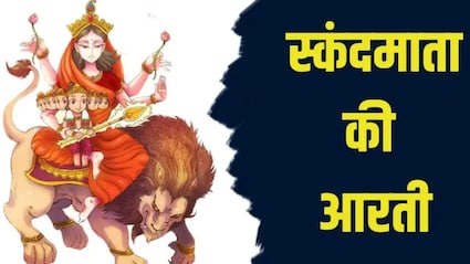 नवरात्रि का पांचवां दिन, स्कंदमाता की आरती और जानिए पूजा विधि, शुभ मुहूर्त, रंग