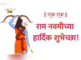 Happy Ram Navami 2026 Wishes 25+:  रामाचा आदर्श, रामाची भक्ती! रामनवमीच्या प्रियजनांना पाठवा खास शुभेच्छा
