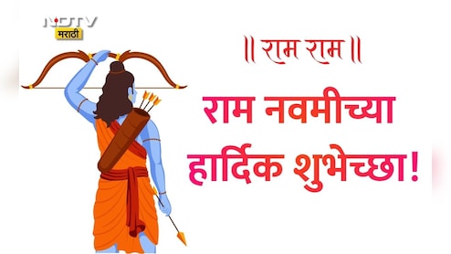 Happy Ram Navami 2026 Wishes 25+:  रामाचा आदर्श, रामाची भक्ती! रामनवमीच्या प्रियजनांना पाठवा खास शुभेच्छा