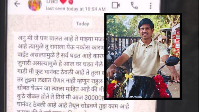 'मी पप्पा म्हणून घेण्याच्या लायकीचा नाही'; आत्महत्येपूर्वी बापाची हळहळ; लेकीचा रिप्लाय वाचून अंगावर काटा येईल